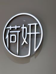 -HEYAN荷妍专业脱毛连锁机构