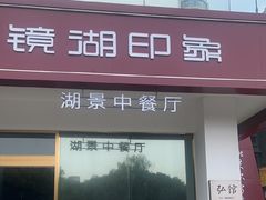 -弘馆·镜湖印象