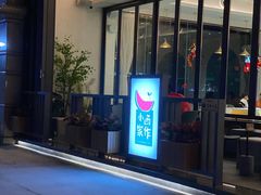 -小西家作(富力爱丁堡店)