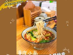 -幺不倒重庆小面(大梁店)