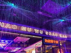 -郝木屋·烧烤(桥头店)