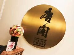 -东海朗廷酒店-唐阁T’ANG COURT 中餐厅