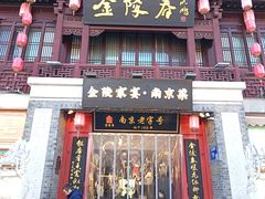 -金陵家宴·金陵春·南京菜(夫子庙店)