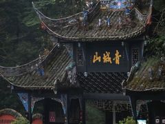 -青城山