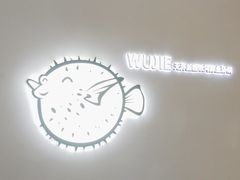 -无界釜·河豚鱼汤锅(红山动物园店)