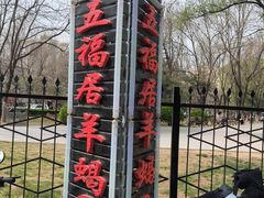 -五福居羊蝎子(方庄店)