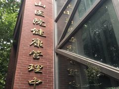 -复旦大学附属华山医院健康管理中心
