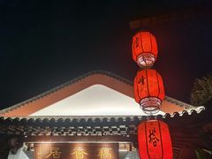 -雷峰塔·藕香居餐厅
