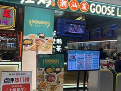 -澄鹅潮汕菜(深圳龙华天虹购物中心店)