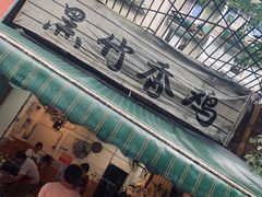 -黑竹香鸡(营和巷店)