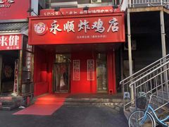 门面-永顺炸鸡( 立水桥北苑店)