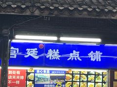 门面-宫廷糕点铺