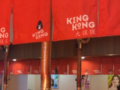 -kingkong大猩猩烤肉(CBD店)