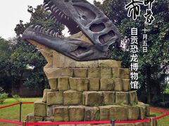 -自贡恐龙博物馆