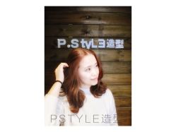 点击看大图 -P.STYLE 派斯造型