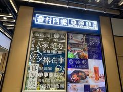 门面-眷村阿嬷(华润万象城店)