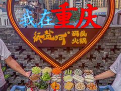 -纸盐河码头火锅(十八梯店)