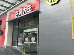 门面-永和大王(朝晖店)