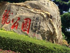 -洛龙公园