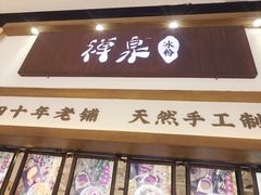 门面-禅泉冰粉(24城店)