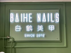 -如一·美甲美睫