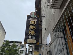 -周肥肠(江油总店)