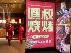 门面-嘿叔烧烤(常熟天虹店)