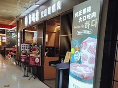 -彭妈家•韩国烤肉料理(张杨路店)
