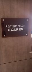 -R&Y·肌について日韩问题肌皮肤管理