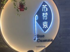 -苏帮袁Sue Cuisine(南开大悦城店)