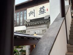 -蟹村草堂·苏式园林人文农家·大闸蟹