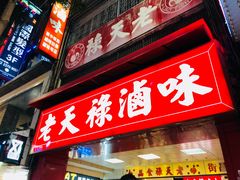 -上海老天禄