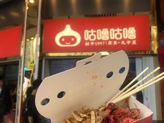 -咕噜咕噜·章鱼小丸子(西湖路店)