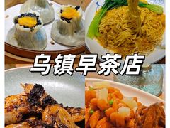 -佬泰丰斋· 乌镇茶食餐厅