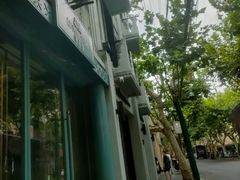 -安福路