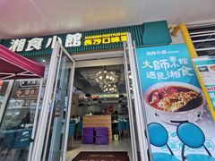 -福巷湘食小馆·猛火现炒(上海首店)