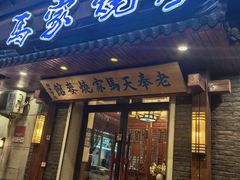 -马家烧麦(总店)