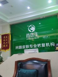 -苗医生专业祛痘全国连锁