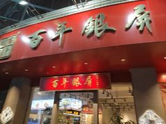 -百年银屏蚝烙·潮汕菜·非遗(乐山店)