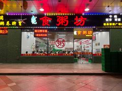 -南记食粥坊·宵夜大排档(南桂店)