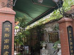 -古董花园(思南路42弄小区店)