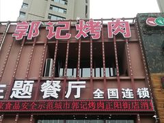 门面-郭记烤肉(正阳街店)