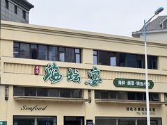 -海坛特色小吃·只做平潭特色菜(平潭店)