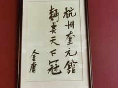 -奎元馆.百年奎元.非遗传承(西湖边的解放路店)