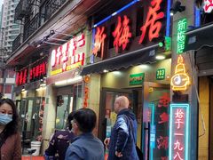 门面-云南路美食街