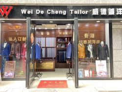 -香港威德诚洋服BESPOKE西服西装高级定制(上海湾一店)
