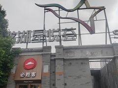 -龙湖星悦荟(颐和店)