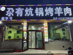 -尕有炕锅烤羊肉