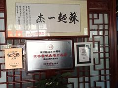 -同得兴 Since·1995 传统苏式面馆(嘉馀坊店)