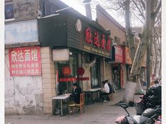 门面-欣达面馆(天桥支路店)